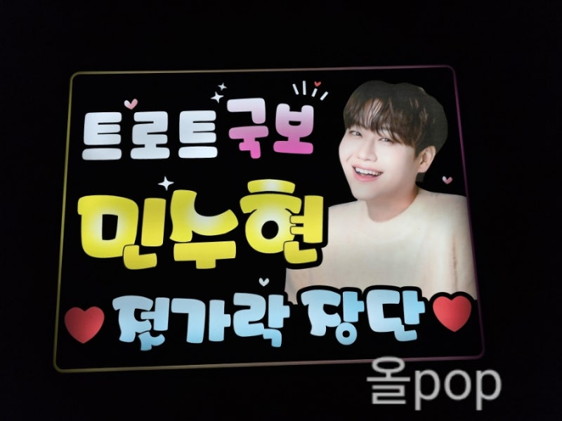 젓가락장단 ㅡ 가수 민수현님 led피켓을 제작했어요