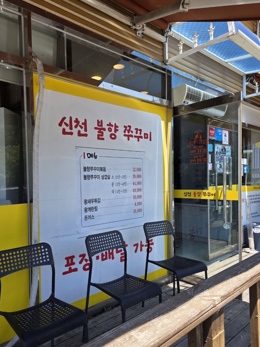 신천불향쭈꾸미 문수점 사진 3