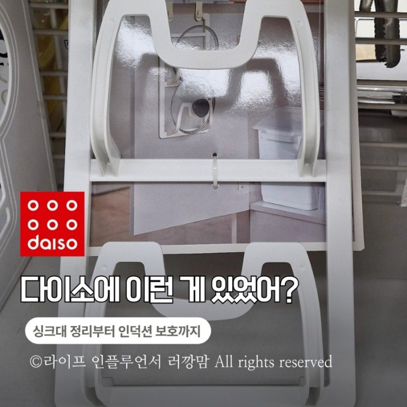 다이소 '숨은 살림템' 발견, 싱크대 정리부터 인덕션 보호까지 해결하는 방법