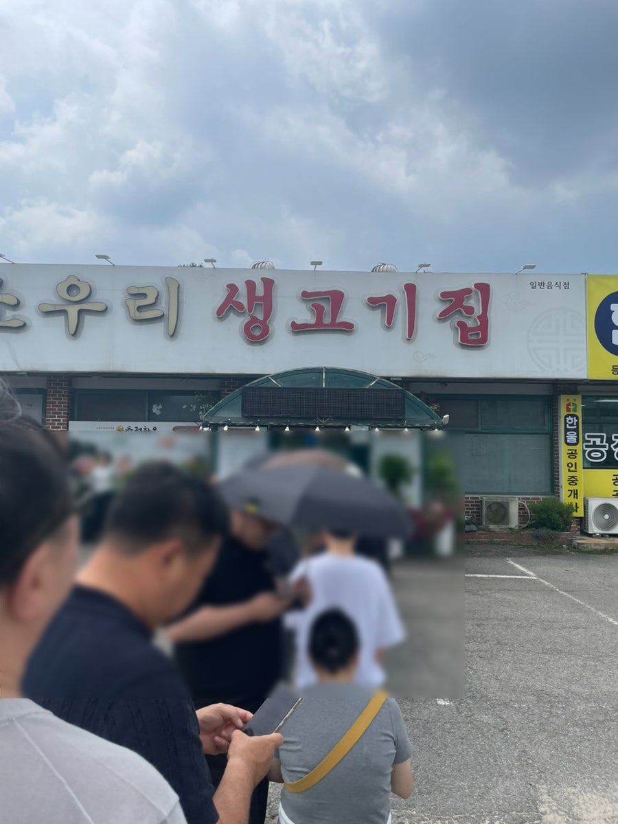 소우리생고기집 사진 1
