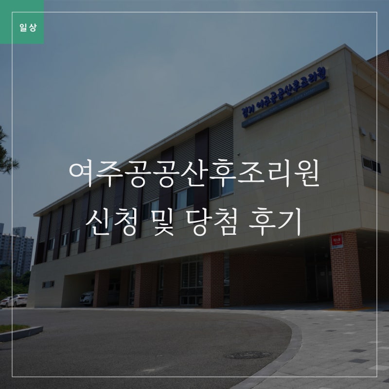 여주공공산후조리원 신청 및 당첨 후기 | 비용 절약 현실 조언