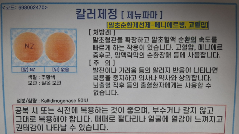 칼러제정 효능·부작용 총정리, 돌발성 난청으로 5개월 복용한 후기