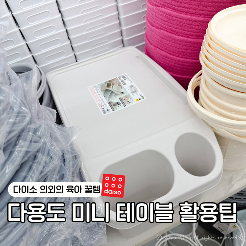 다이소 의외의 육아 꿀템, 다용도 미니 테이블 활용팁