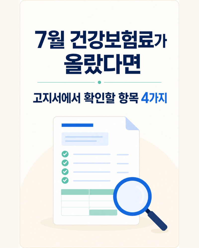 7월 건강보험료가 올랐다면｜고지서에서 확인할 항목 4가지