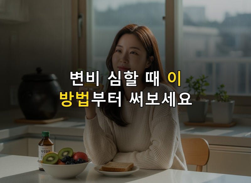 변비가 정말 심할 때 바로 쓰는 해결법 5가지