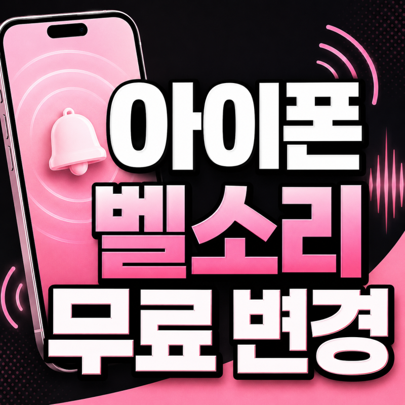 아이폰 벨소리 어플 설치 없이 무료로 만들기 초간단하게 바꾸는 방법