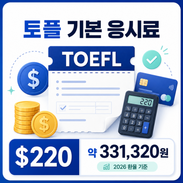 2026년 기준 토플 응시료 정리: 기본 비용부터 숨은 추가 금액까지