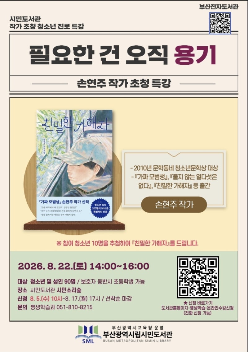 부산시립시민도서관에 손현주 작가님 오신대요