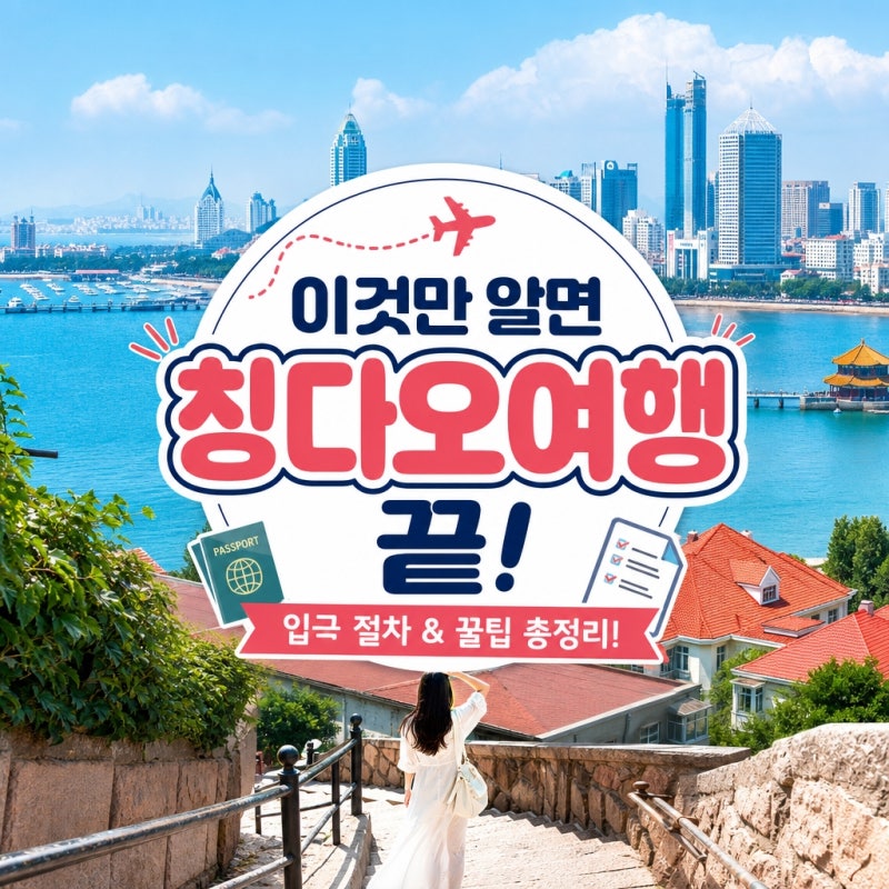 입국 절차와 팁 이것만 알면 칭다오여행 끝