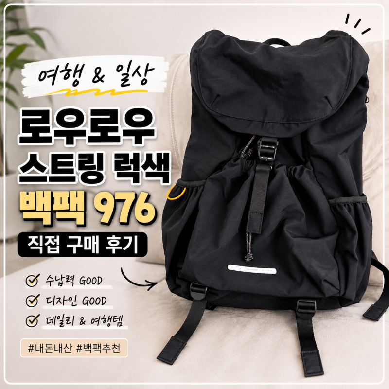 여행부터 일상까지 함께하는 '로우로우 스트링 럭색 백팩 976 ep.2 Black' 직접 구매 후기 내돈내....
