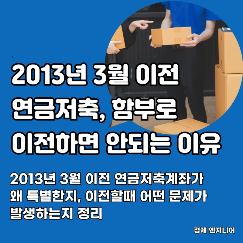 2013년 3월 이전 연금저축, 함부로 이전하면 안되는 이유