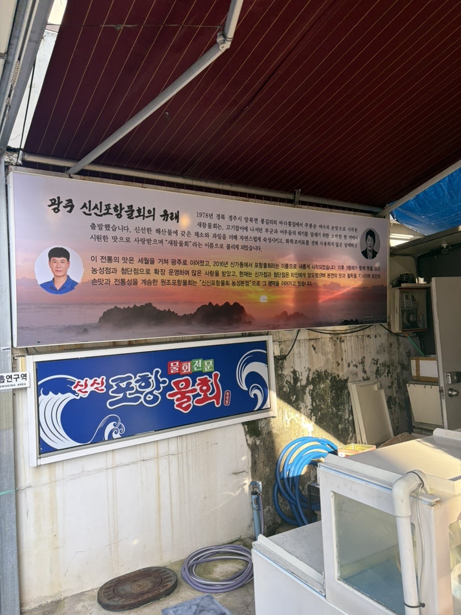 포항물회 농성점 사진 2