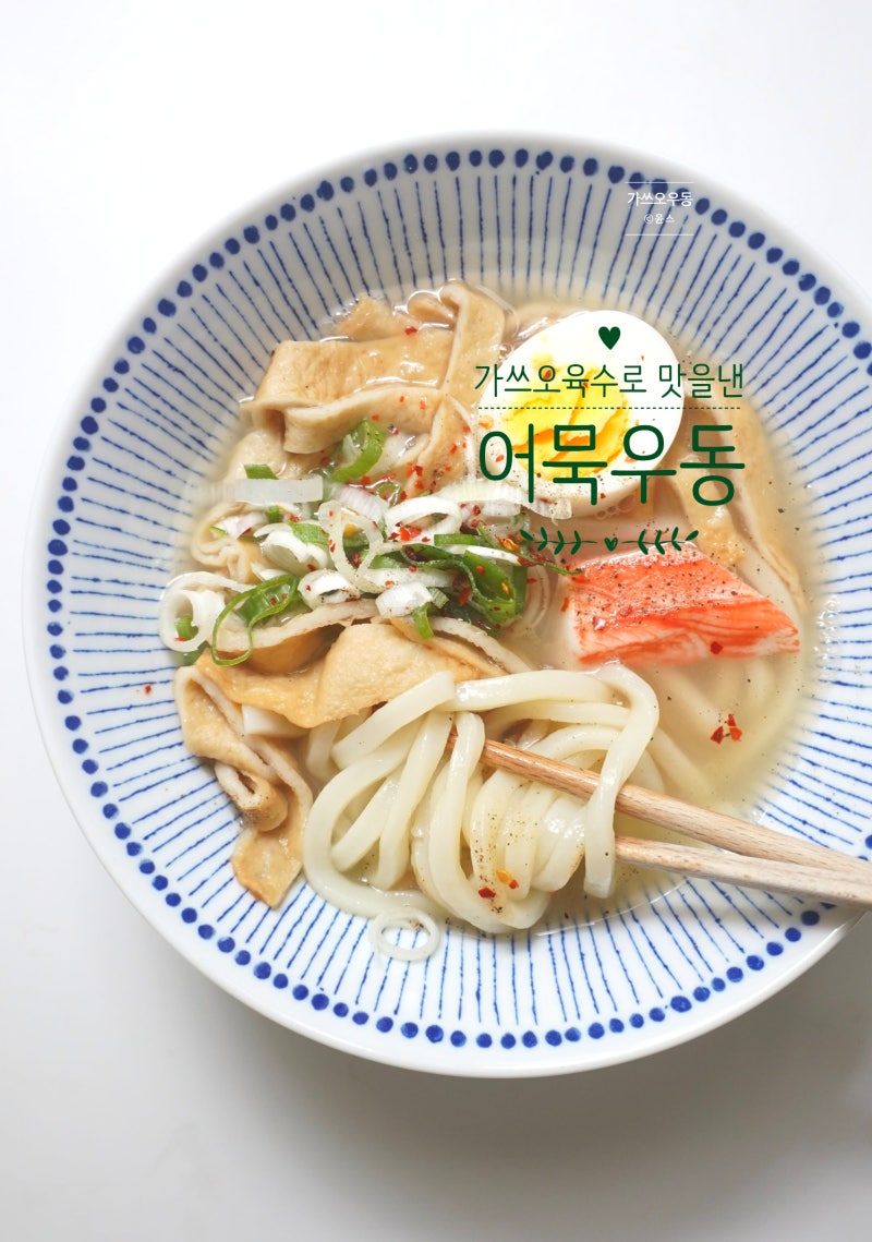 어묵 우동 레시피 가쓰오부시 우동국물 만들기