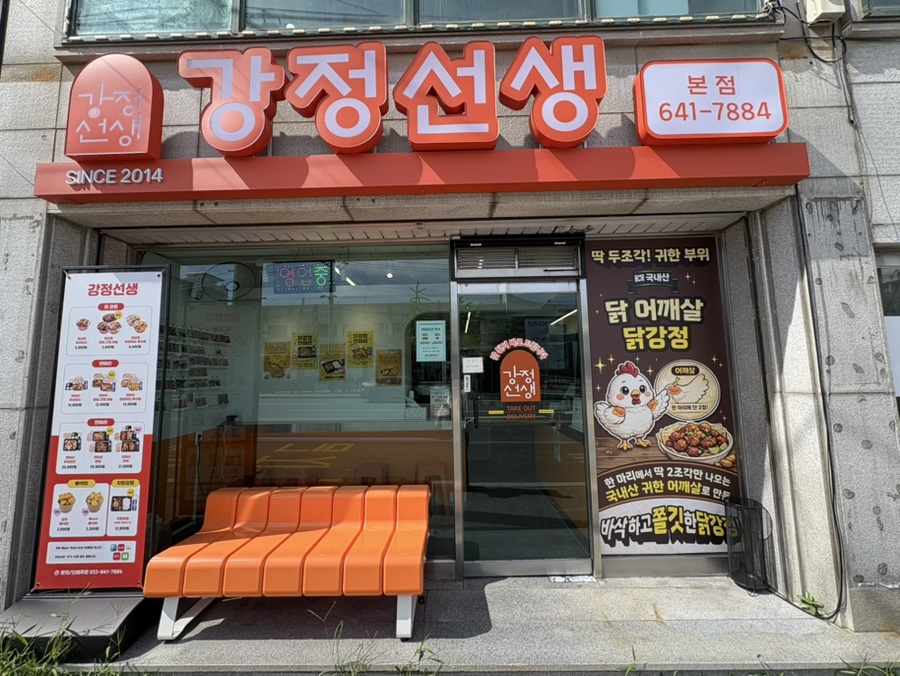 강릉닭강정 사진 2