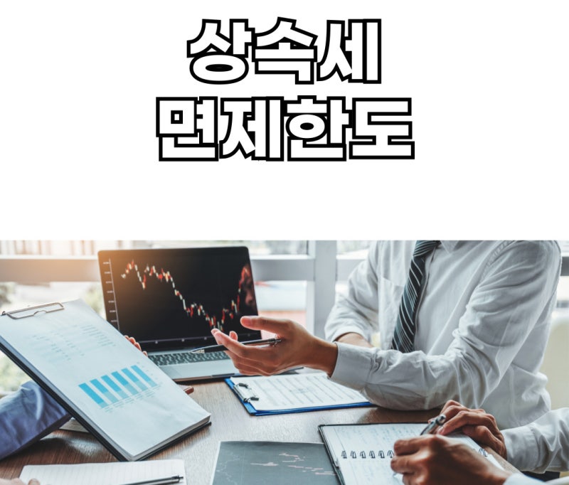2026 상속세 면제한도 배우자·자녀 개정안 총정리 및 실제 공제 계산법