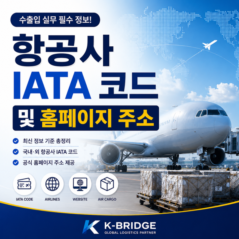 항공사 IATA 코드 및 공식 홈페이지 주소 총정리