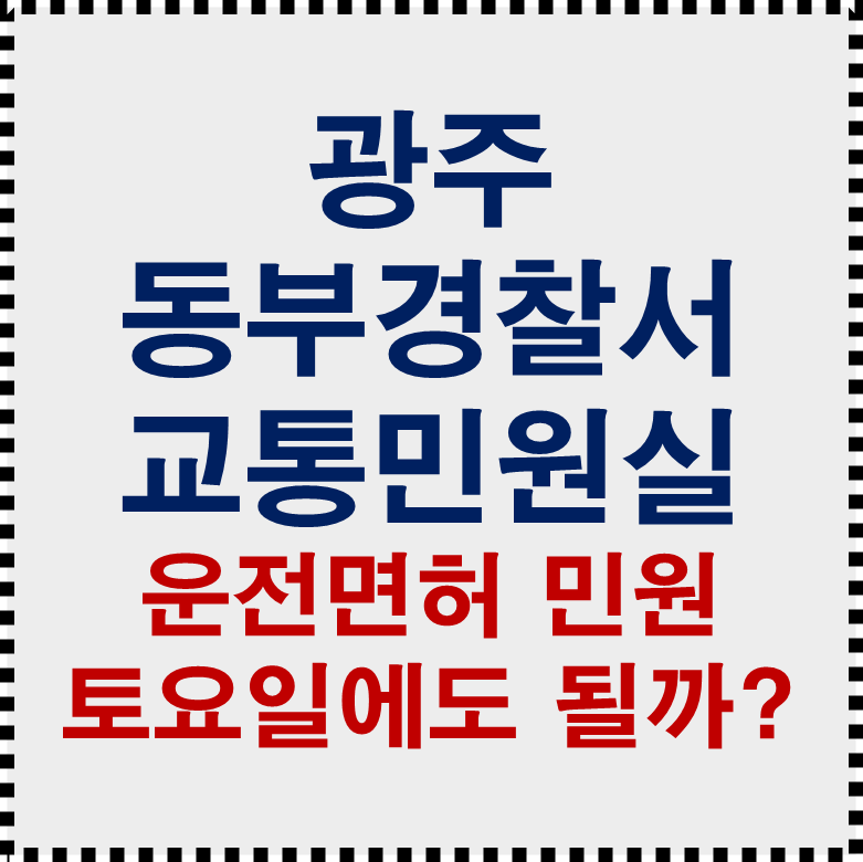 광주동부경찰서 교통 민원실 전화번호 위치 토요일 운영시간 총정리