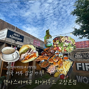 고창맛집)미국서부 감성 내돈내산 텍사스바베큐 파이어우드