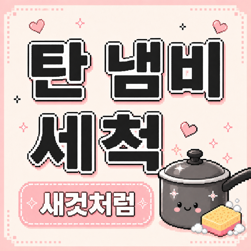 탄 냄비 세척방법: 힘들이지 않고 새것처럼 만드는 꿀팁 대방출