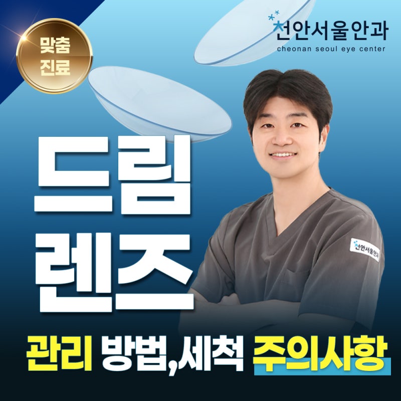 드림렌즈 오래 사용하려면? 올바른 세척과 보관 방법