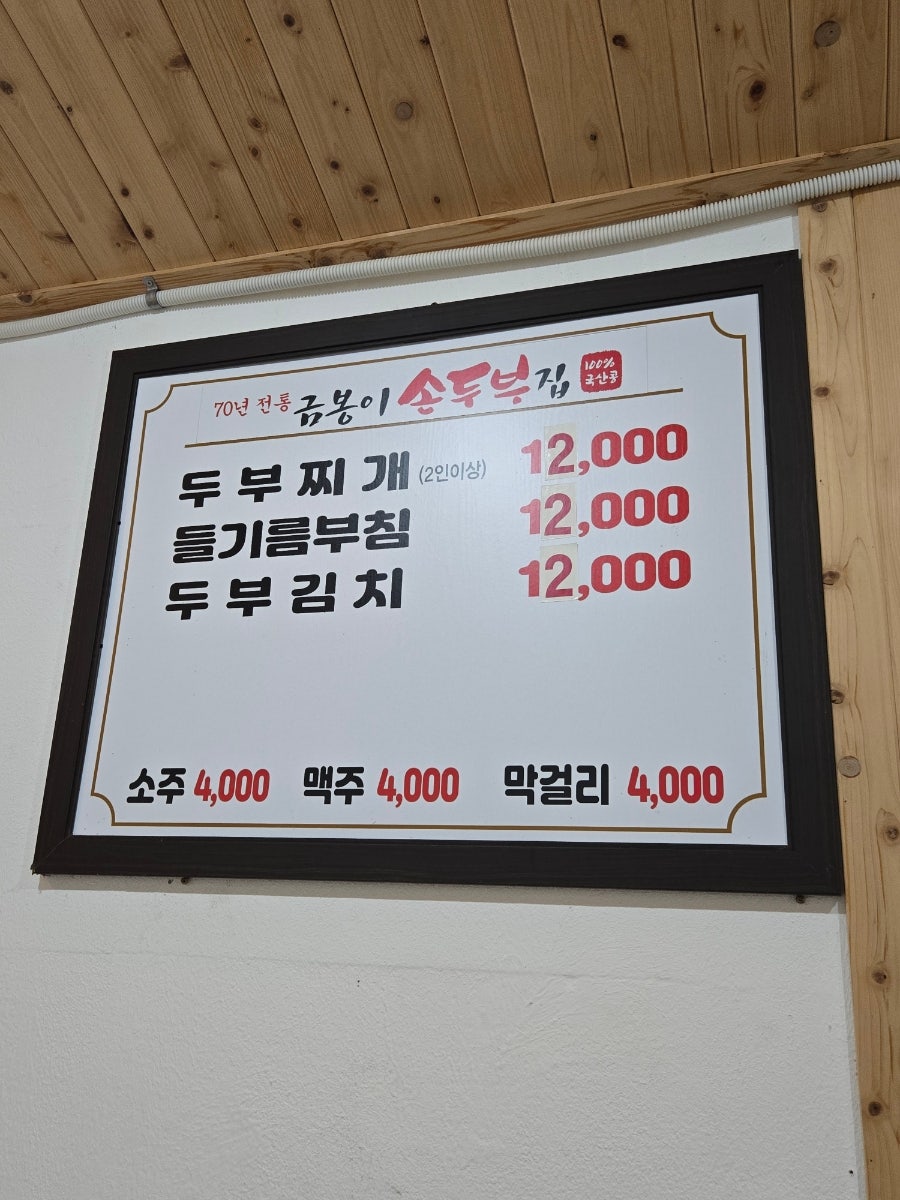 70년전통 금봉이손두부집 사진 3