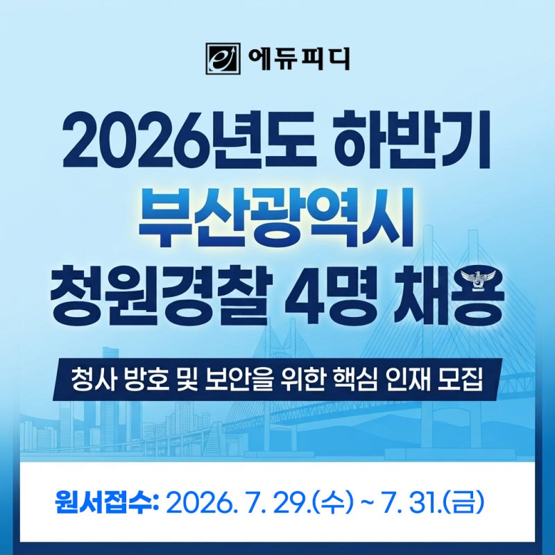 부산광역시 청원경찰 채용 준비생 필독! 응시자격부터 필기 체력 면접 시험 전형별 합격 가....