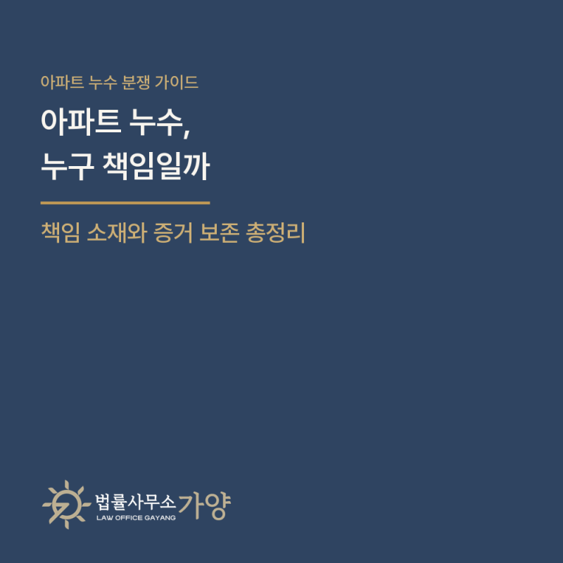 아파트 누수, 무조건 윗집 책임일까 — 임차인·전 주인·관리단까지, 책임 소재 총정리
