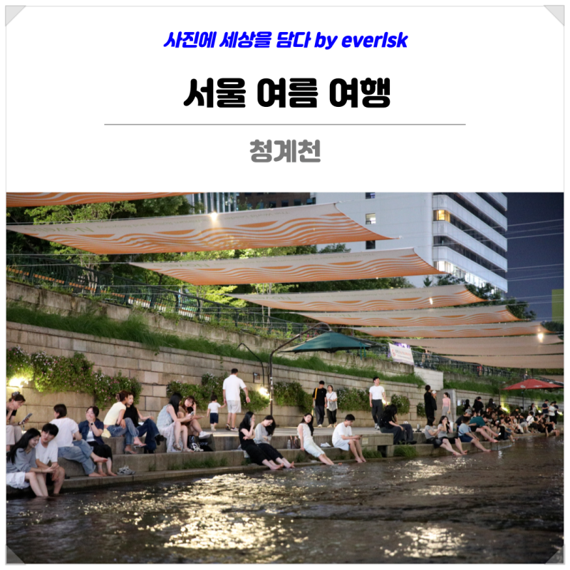 서울 여름 가볼만한곳 청계천 야경 밤 데이트 여행 코스