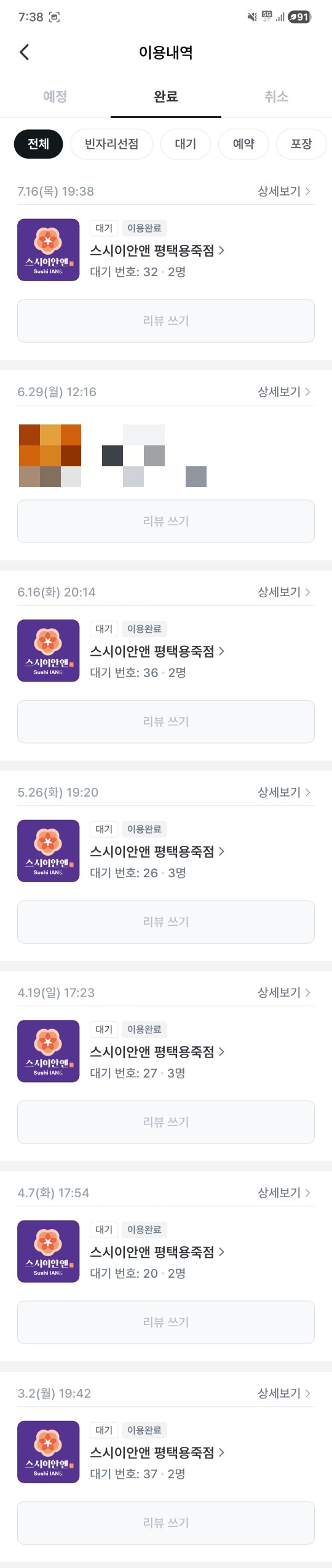 스시이안앤 평택동삭점 사진 2