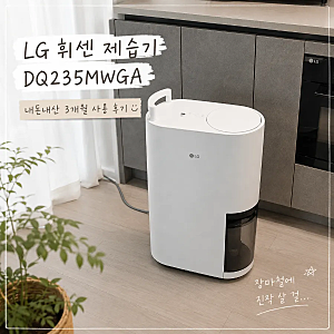 LG 휘센 오브제 제습기 DQ235MWGA 내돈내산 후기 | 23L 장마철 제습기 추천, 빨래 건조 솔직 리뷰