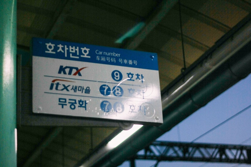 KTX SRT 매진일 때 예매하는 법 취소표 풀리는 시간 입석 꿀팁