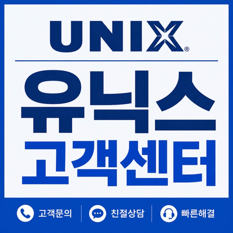 유닉스 고객센터 전화번호와 운영시간, A/S 접수 방법 총정리