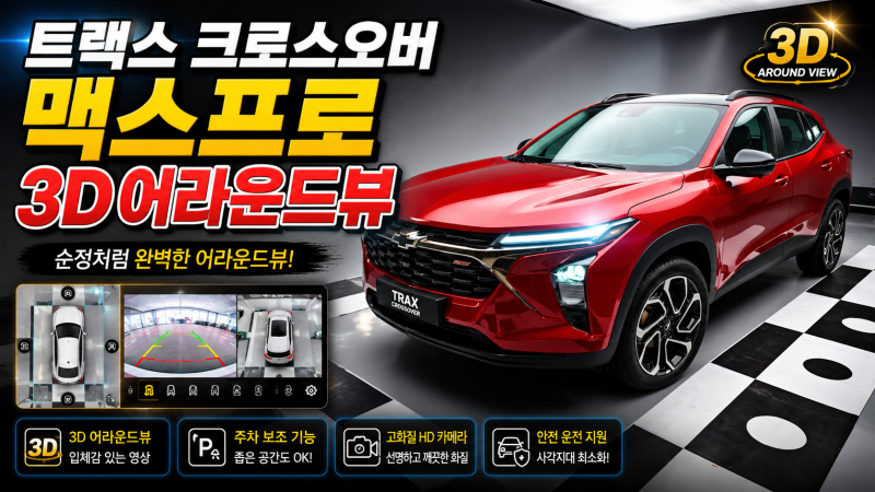 [대구 제일카마스타] 트랙스 크로스오버의 완벽한 시야 해방! 맥스프로 3D 어라운드뷰 장착으....