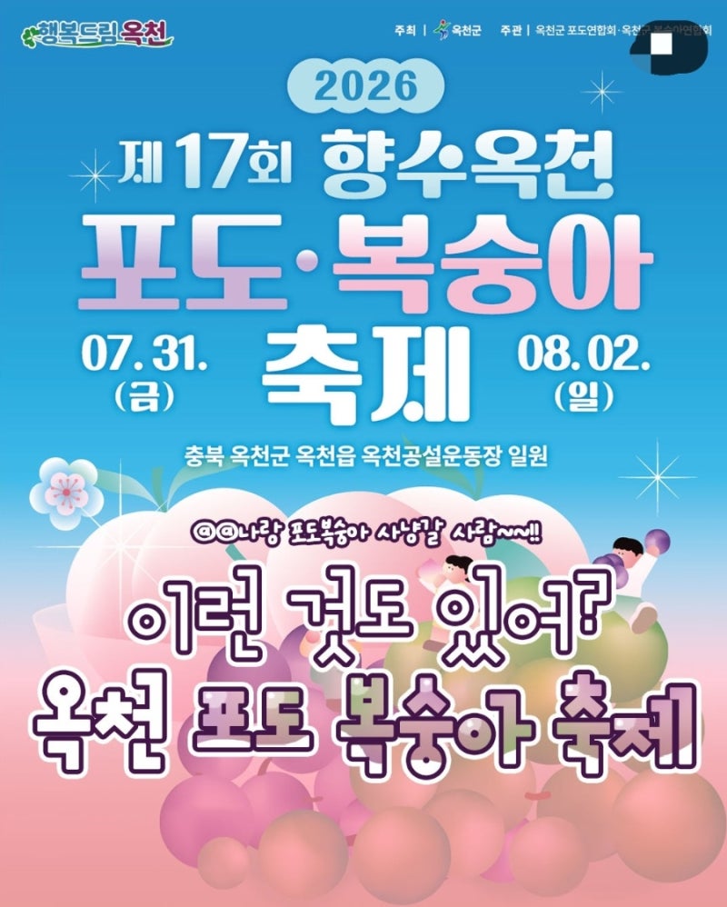 2026 제17회 향수 옥천 포도ㆍ복숭아축제 7.31~8.2 (장민호 신성 홍지윤 .,등 초호화 라인업 !)