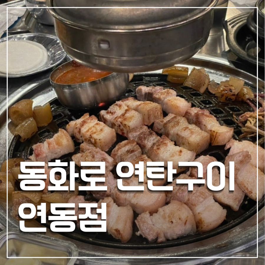 동화로 연탄구이 사진 1