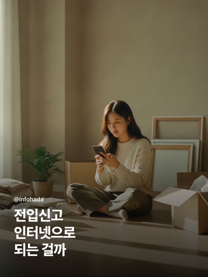 전입신고 인터넷 신청 방법 총정리, 준비물부터 확정일자까지