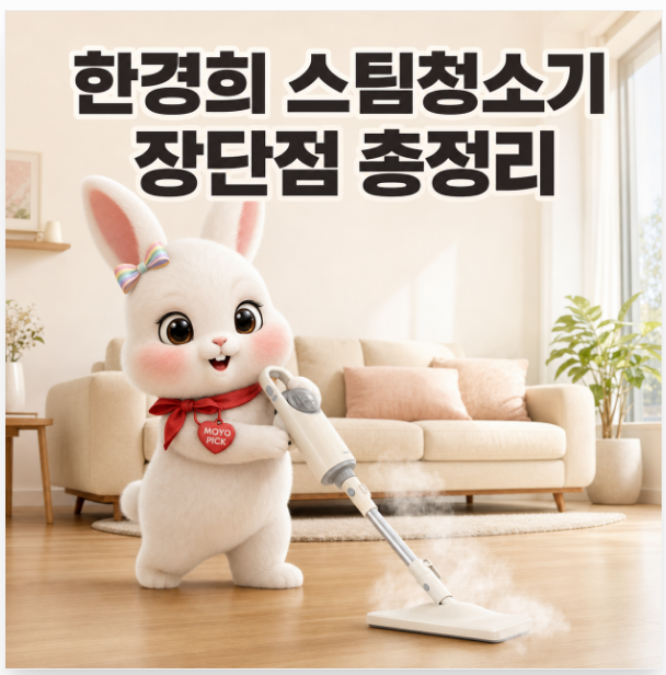 한경희 스팀청소기 HSM-1010TI 후기｜장단점·가격·사용시간 총정리