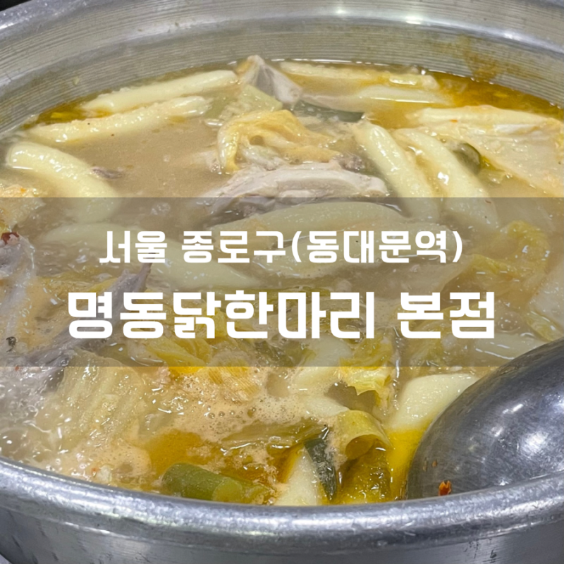 여름 초복 중복 말복 몸보신 동대문역 맛집 명동닭한마리 본점
