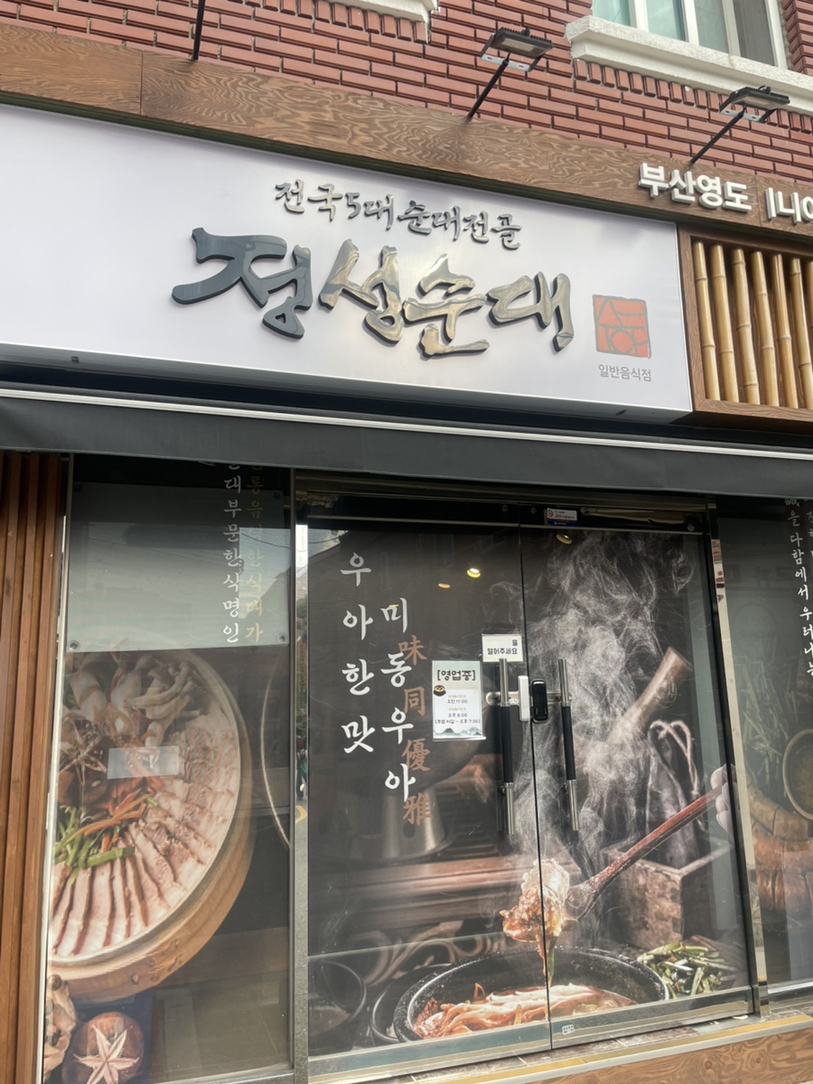 정성순대 영도할매점 사진 2