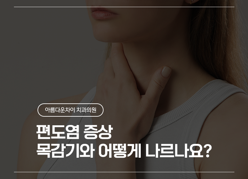 편도염 증상, 목감기와 어떻게 다르나요? 전염되나요?