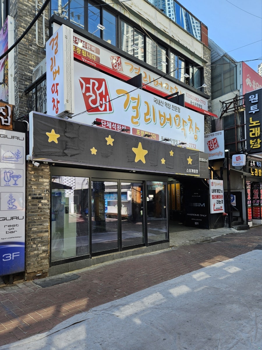 걸리버막창 동성로직영점 사진 4