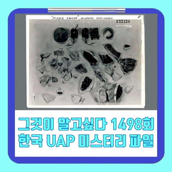 <b>그것이 알고 싶다</b> 1498회 8월 1일 그알 미지의 침공 - 2026 한국 UAP 미스....