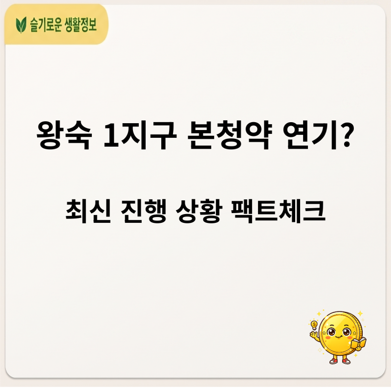 남양주 왕숙 1지구 본청약 일정 연기 이유와 최신 진행 상황 총정리