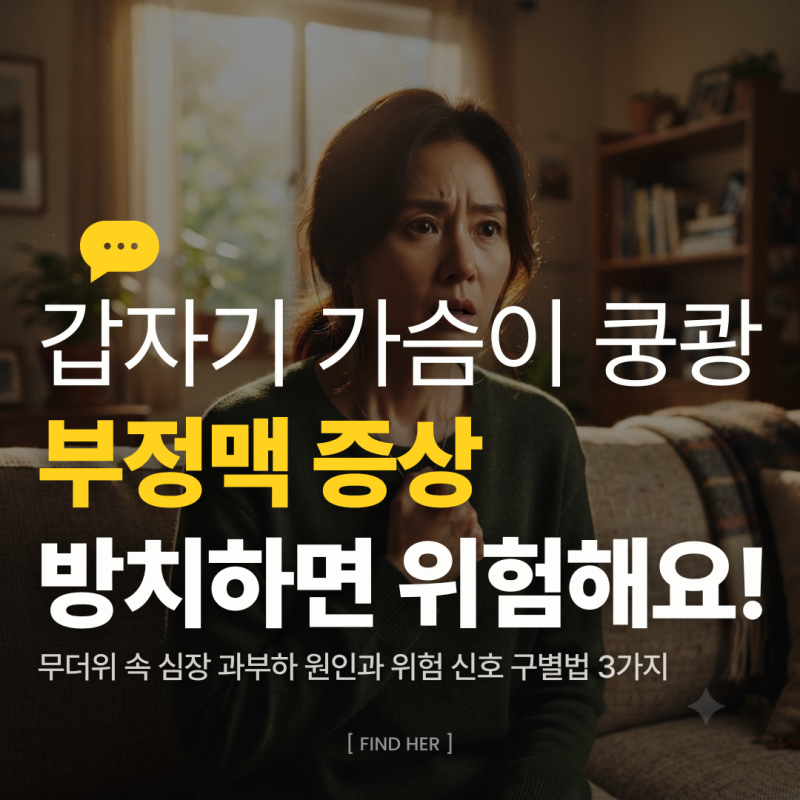 부정맥 증상, 가슴이 두근거리는데 위험한 부정맥인가요? 꼭 알아야 할 위험 신호 구별법 3가....