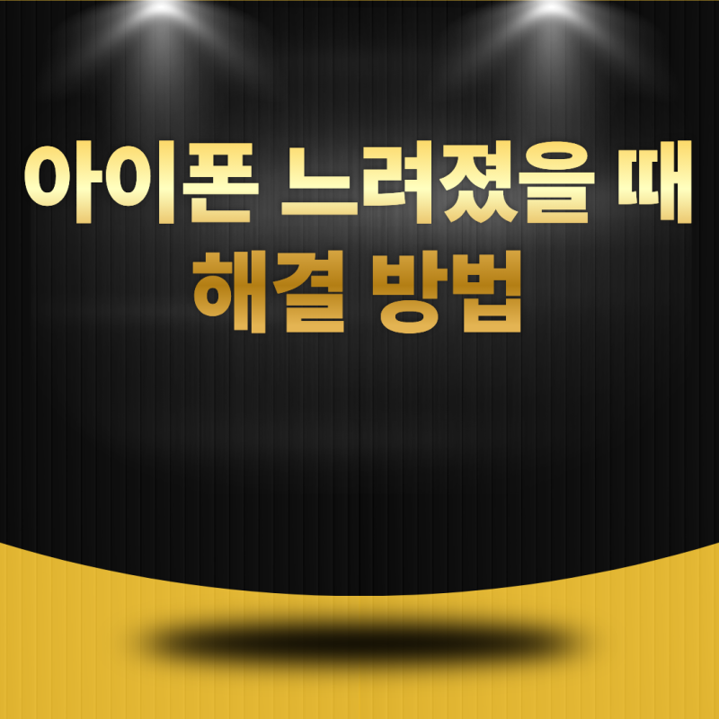 아이폰 느려졌을 때 해결 방법은 무엇일까? 속도가 느려질 때 확인해야 할 사항핵심만 먼저....