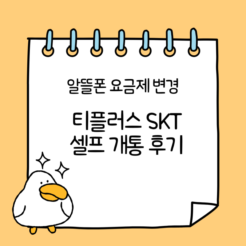 [알뜰폰 요금제 변경] 티플러스 SKT 셀프개통 후기 (월 11,900원 / CGV 영화티켓 프로모션)