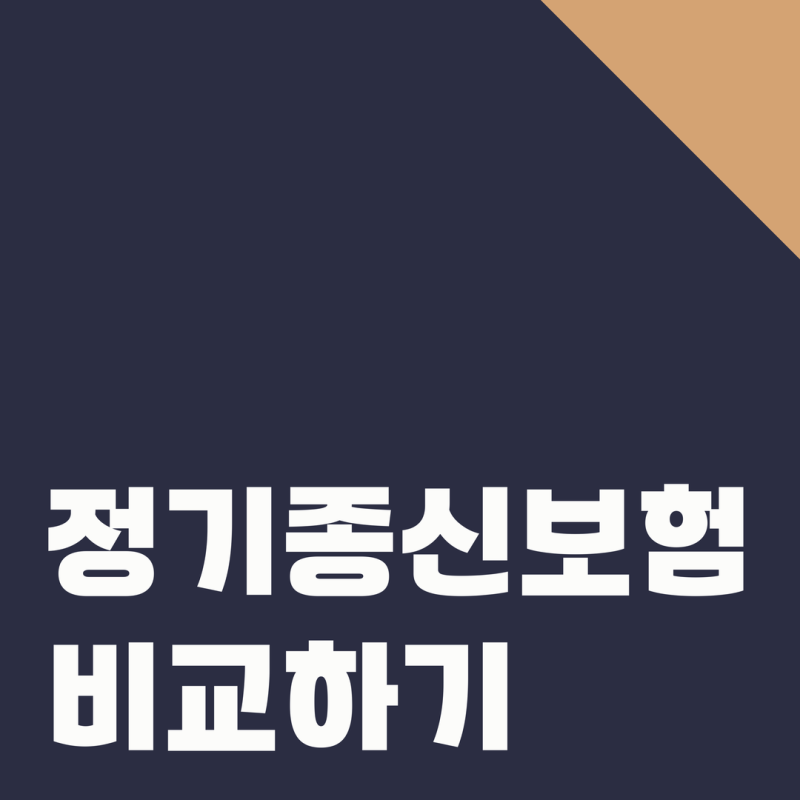 종신보험만기 확인 후 해지와 생명보험가격 점검한 후기