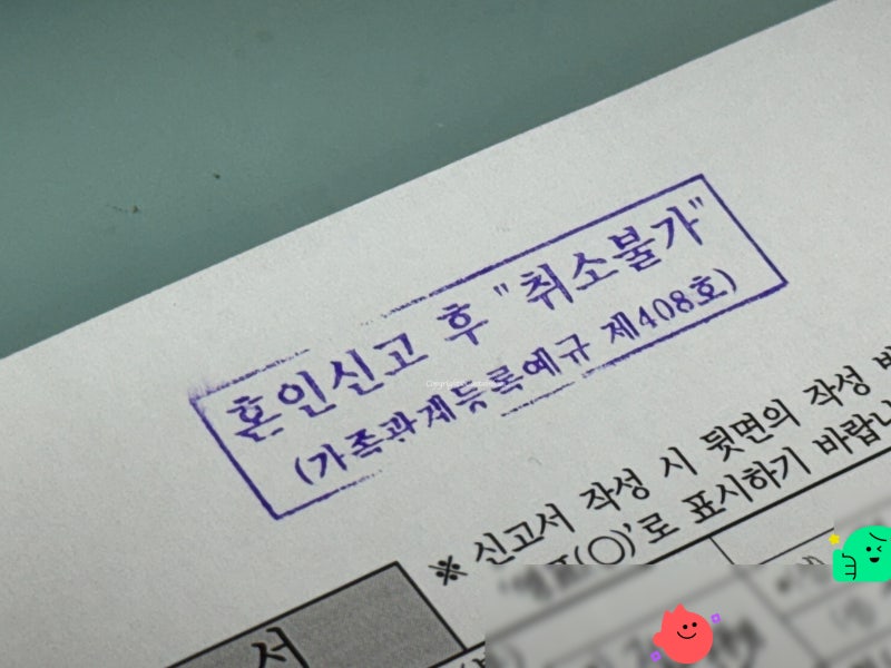 영등포구 혼인신고 후기, 혼인신고서 작성 방법 | 혼인신고 선물 있을까?