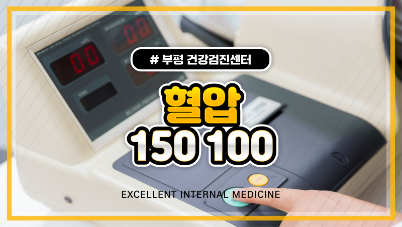 혈압 150 100이면 혈압약 먹어야 할까?