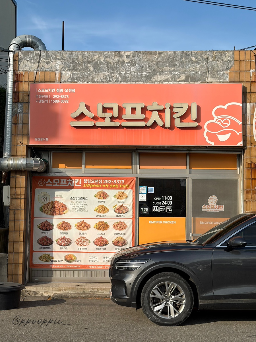 스모프치킨 청림오천점 사진 2